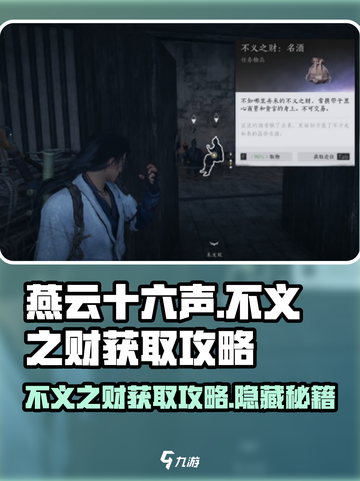 燕云十六声⚡不义之财获取攻略，快速致富🔥截图1