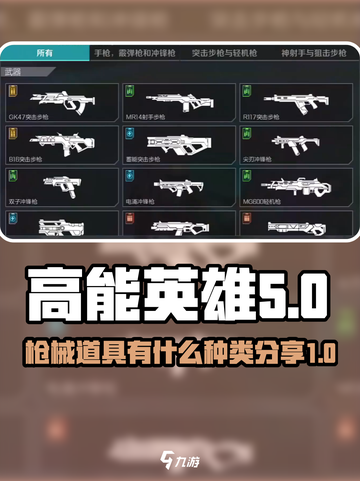高能英雄枪械道具有什么介绍截图1