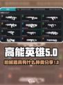 高能英雄枪械道具有什么介绍
