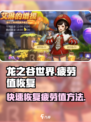 龙之谷世界疲劳值如何恢复介绍