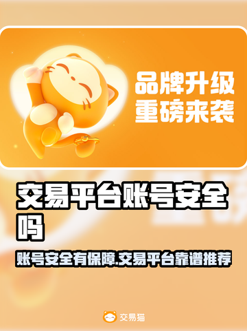 🎮交易平台账号安全吗？这些平台最靠谱！💥截图1