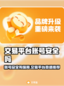 🎮交易平台账号安全吗？这些平台最靠谱！💥