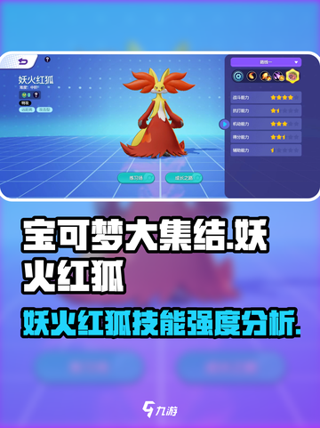 宝可梦大集结妖火红狐厉害吗介绍截图1