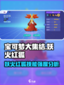 宝可梦大集结妖火红狐厉害吗介绍