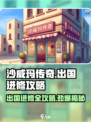 沙威玛传奇怎么出国进修介绍