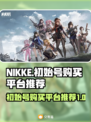 NIKKE初始号🔥超值购买平台推荐🎮
