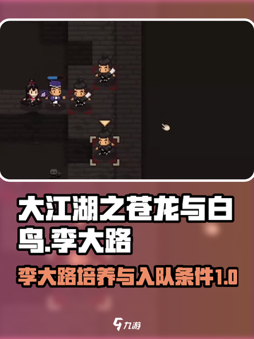 大江湖之苍龙与白鸟李大路怎么培养介绍截图1