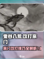 鬼谷八荒怎么灭宗门介绍
