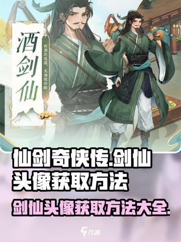 仙剑奇侠传新的开始剑仙头像怎么获取介绍截图1