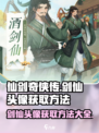 仙剑奇侠传新的开始剑仙头像怎么获取介绍
