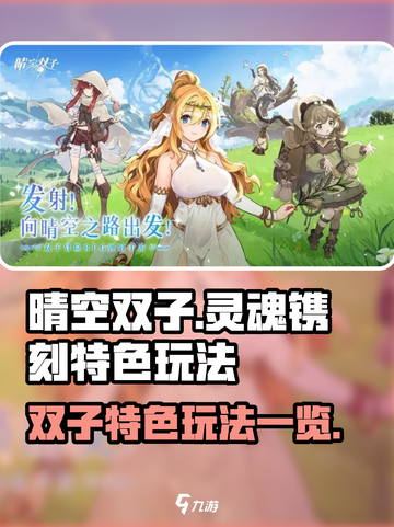 晴空双子灵魂镌刻🔥特色玩法大揭秘！💥截图1