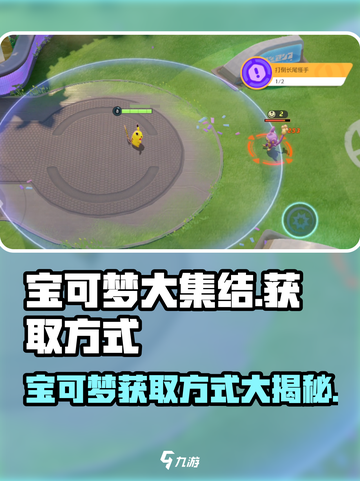 宝可梦大集结🔥轻松获取宝可梦秘籍🎉截图1