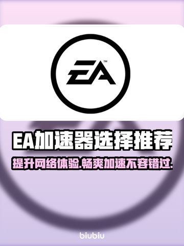 EA加速器哪款强？游戏玩家必备🔥不卡顿！🎮截图1