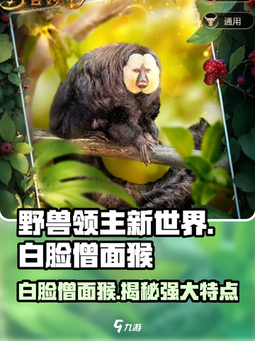 野兽领主新世界🔥白脸僧面猴特点全揭秘！Monkey✨截图1