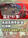 永劫无间手游🔥键位介绍与机制讲解，助你轻松上分！