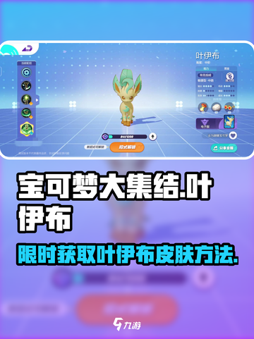 宝可梦大集结叶伊布怎么获得介绍截图1