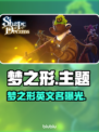 🎮梦之形Steam英文名曝光！