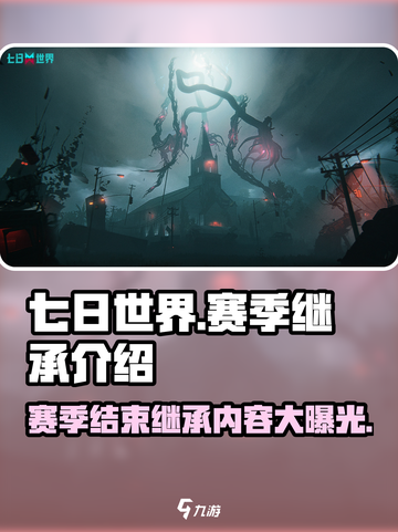 七日世界赛季结束⚠继承内容大揭秘！💥截图1
