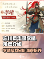 忘川风华录🔥李靖超强攻略，必看！