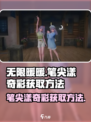 无限暖暖🔥笔尖漾奇彩获取秘籍💎