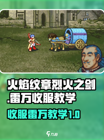火焰纹章烈火之剑雷万怎么收介绍截图1