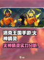 洛克王国手游火神厉害吗介绍