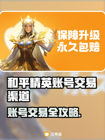 《和平精英账号交易全攻略💸》🎮截图1