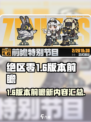 绝区零1.6版本更新🔥前瞻内容大曝光！