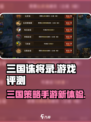 三国诛将录好玩吗介绍