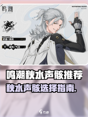 《鸣潮》秋水声骸爆🔥推荐！选对声骸轻松通关截图1