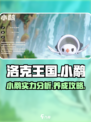 洛克王国世界小鹬怎么样介绍