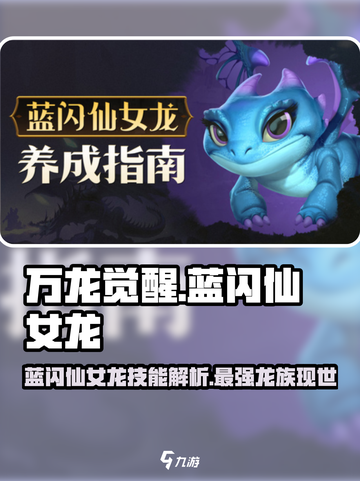 万龙觉醒蓝闪仙女龙怎么样介绍截图1