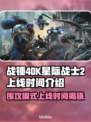 战锤40K星际战士2围攻上线时间⚡玩家必看！