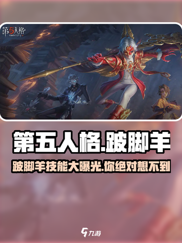 第五人格🔥跛脚羊技能大揭秘！你绝对想不到……截图1