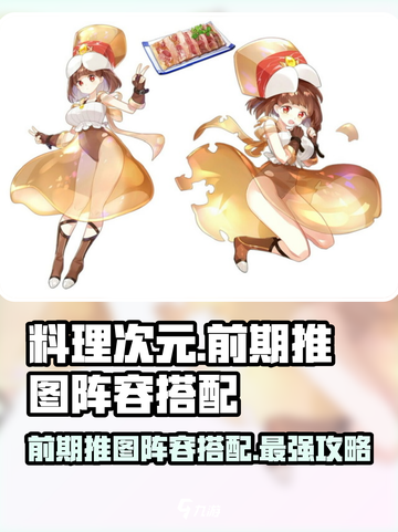 料理次元🔥前期推图阵容搭配攻略✨截图1