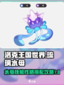 洛克王国世界琉璃水母技能搭配攻略介绍