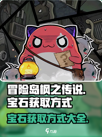 冒险岛枫之传说宝石怎么获得介绍截图1