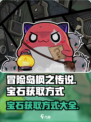 冒险岛枫之传说宝石怎么获得介绍