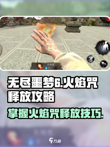 无尽噩梦6🔥捕盗行纪火焰咒释放攻略来啦！截图1