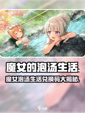 🎮魔女泡汤生活兑换码大公开！🔥截图1
