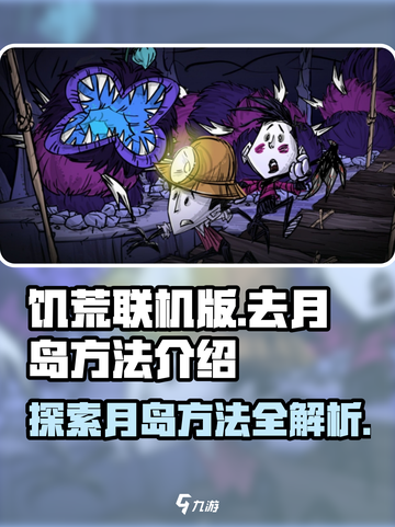 饥荒联机版如何去月岛介绍截图1