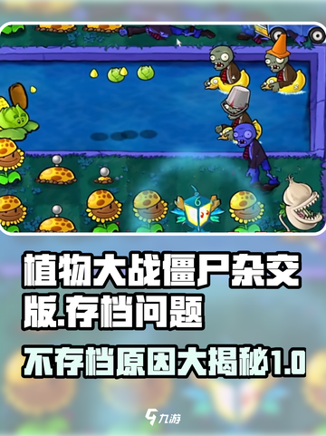 植物大战僵尸杂交版💥不存档？原因+解决全在这里！截图1