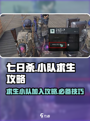 七日世界求生小队加入攻略介绍截图1