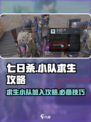 七日世界求生小队加入攻略介绍