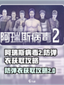阿瑞斯病毒2防弹衣怎么得介绍