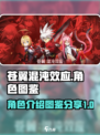 苍翼混沌效应角色介绍介绍