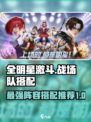 全明星激斗战场队怎么搭配介绍
