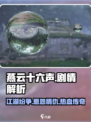 燕云十六声剧情详解介绍