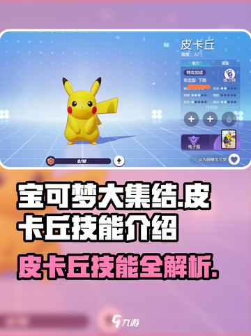 宝可梦大集结🔥皮卡丘超强技能曝光❗截图1