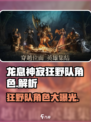 龙息神寂狂野队角色有哪些介绍